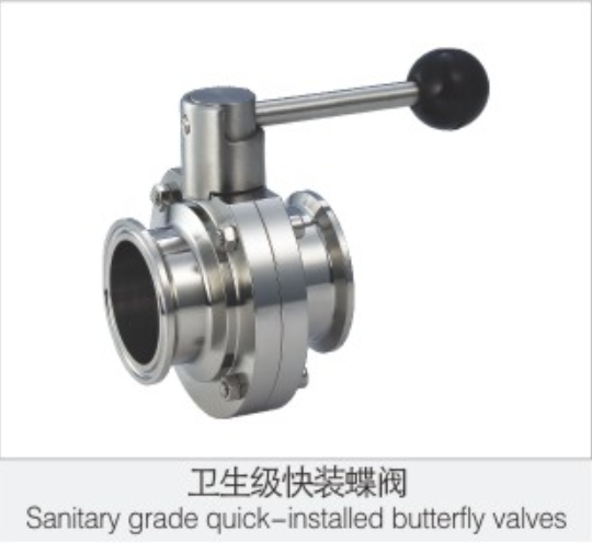 衛生(shēng)級快裝蝶閥